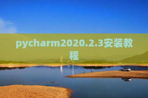 pycharm2020.2.3安装教程