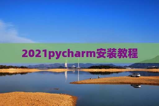 2021pycharm安装教程